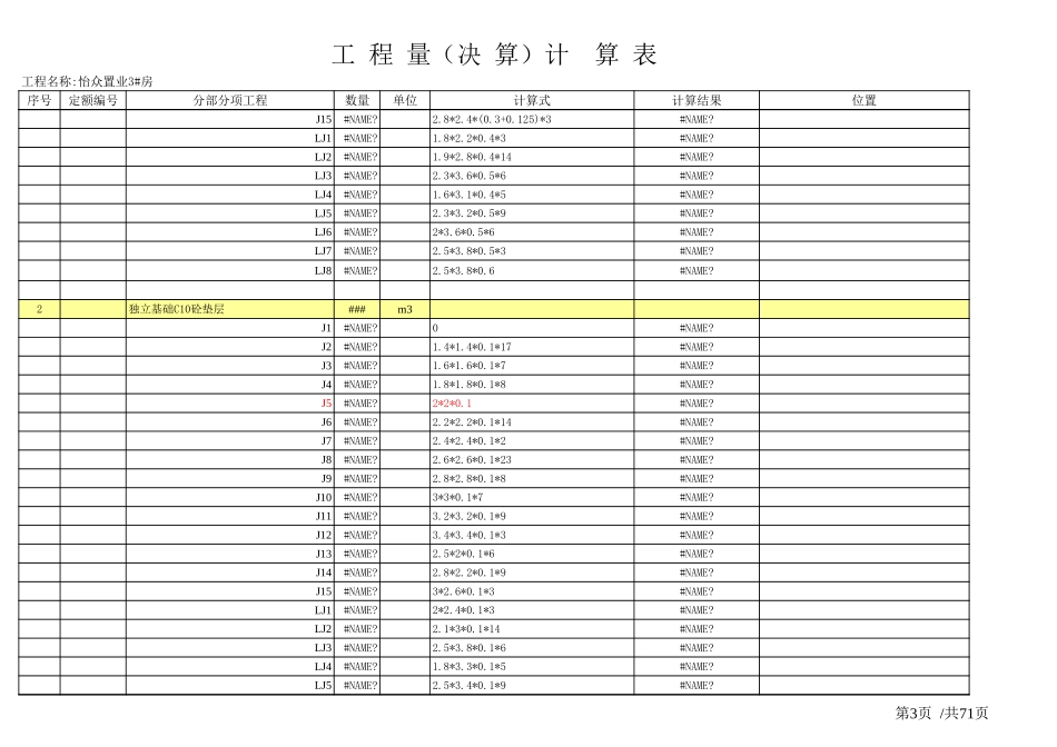 土建工程量计算表格_(实用版)-工程量清单Excel_第3页