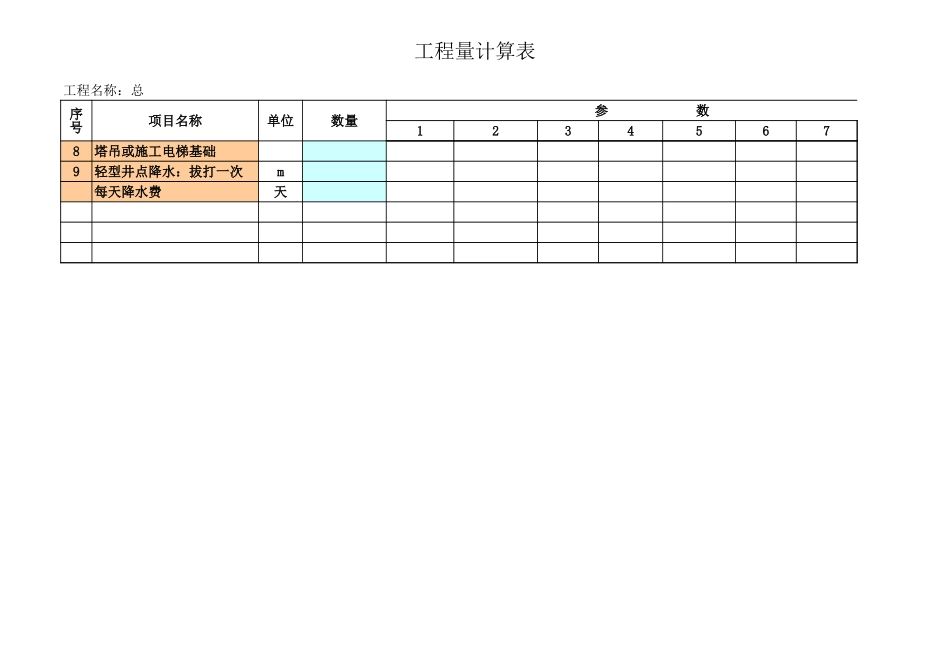 一套完整实用的工程量计算表格-工程量清单Excel_第2页