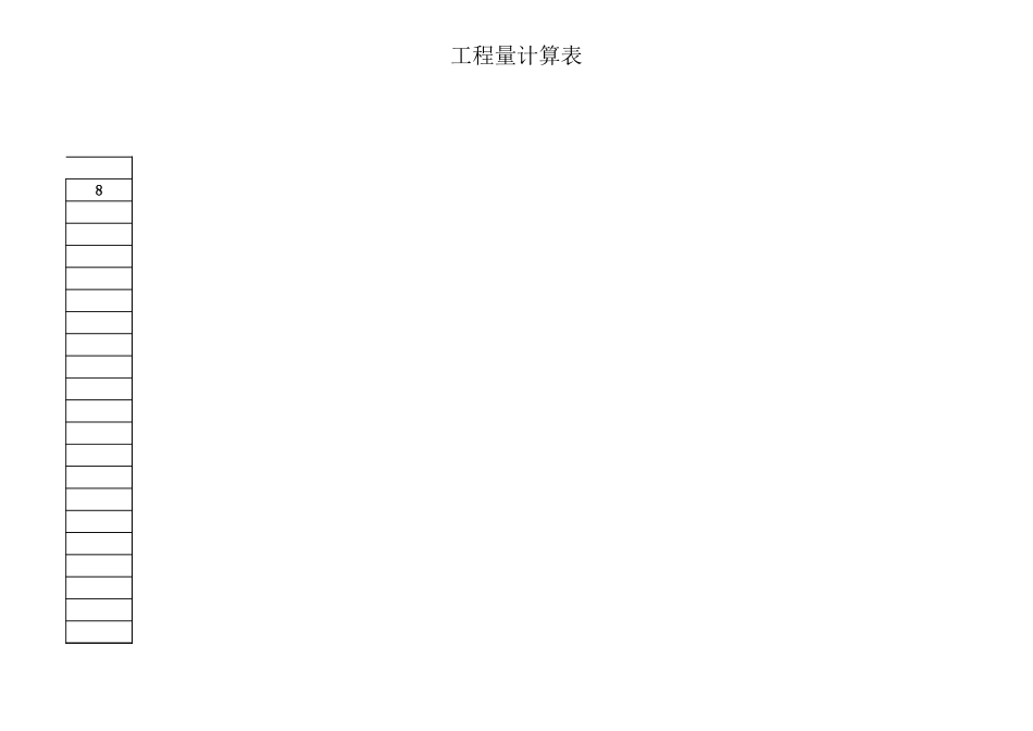 一套完整实用的工程量计算表格-工程量清单Excel_第3页