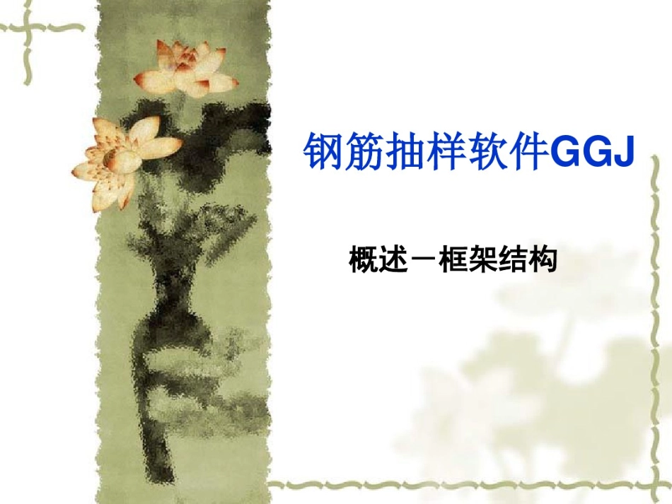 最新广联达钢筋算量-工程量清单Excel_第1页