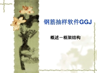 最新广联达钢筋算量-工程量清单Excel