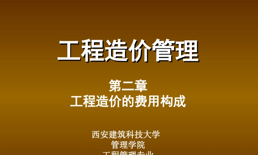 第二章 工程造价费用构成-文库