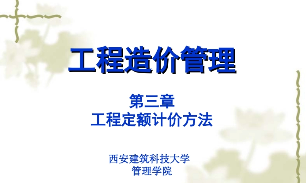 第三章 工程定额计价方法