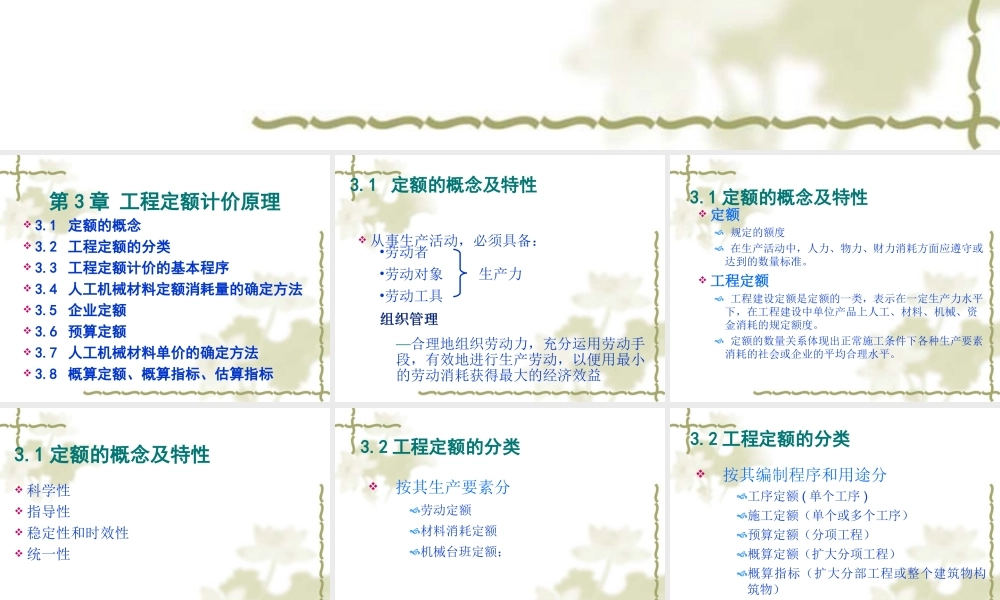第三章 工程定额计价方法
