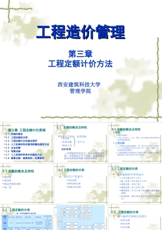 第三章 工程定额计价方法