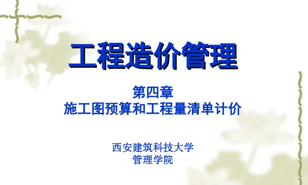第四章 工程量清单计价