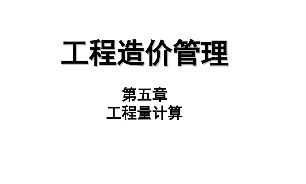第五章 工程量计算
