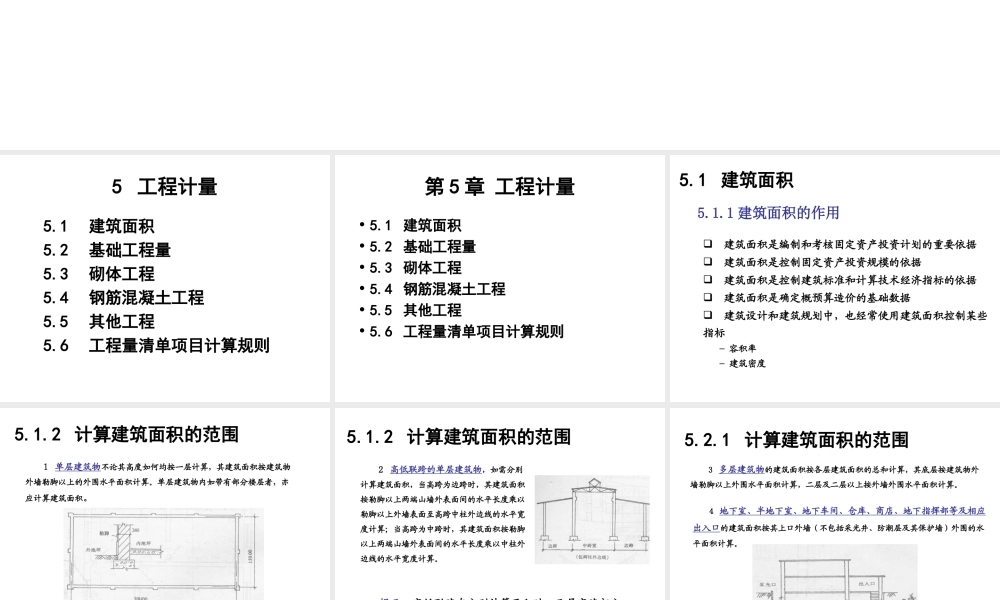 第五章 工程量计算