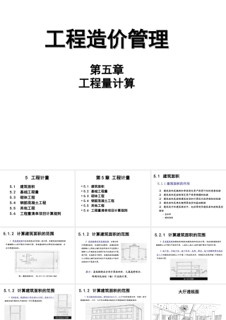 第五章 工程量计算