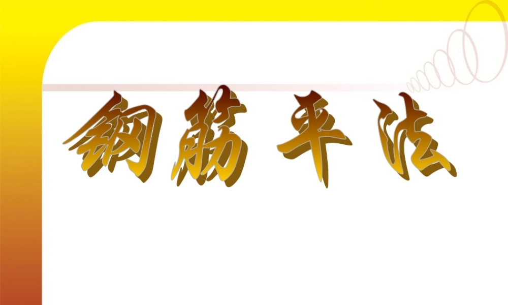 钢筋平法讲解