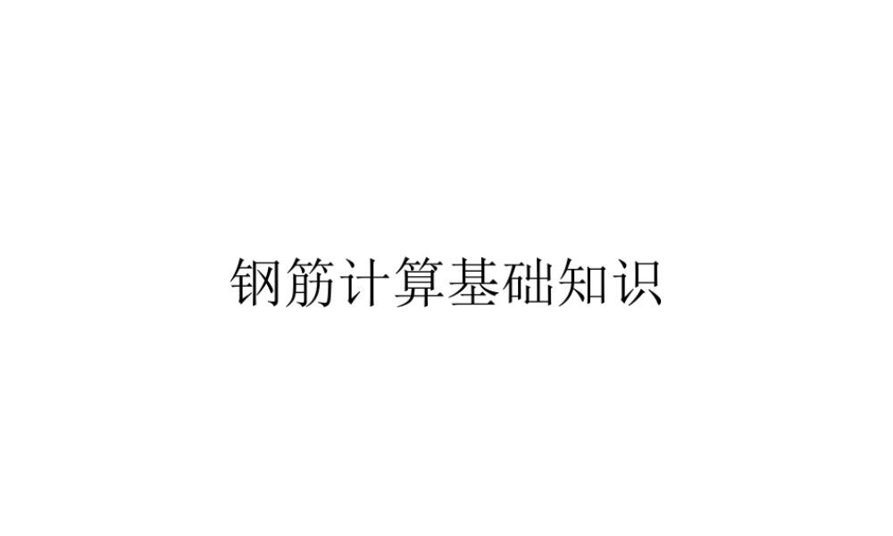 钢筋算量必备