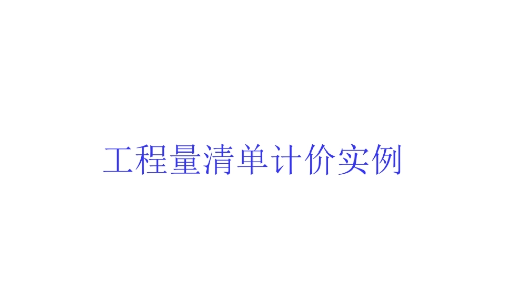 工程量清单计价实例