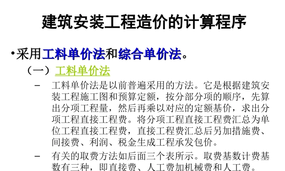 建筑安装工程造价的计算程序