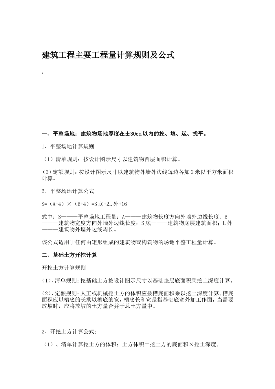 建筑工程主要工程量计算规则及公式_第1页