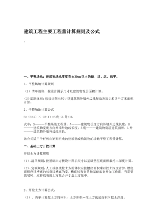 建筑工程主要工程量计算规则及公式