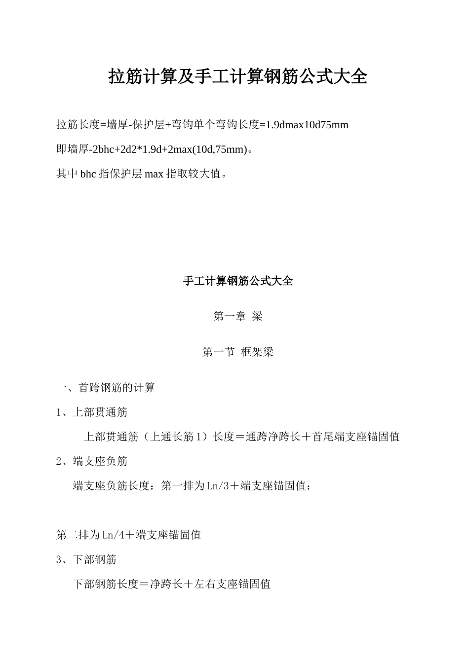 拉筋计算及手工计算钢筋公式大全_第1页