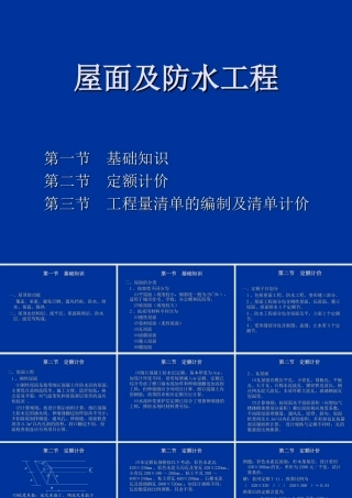 第9节  屋面及防水工程