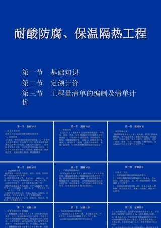 第10节  耐酸防腐、保温隔热工程