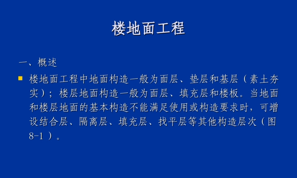 第11章 楼地面工程