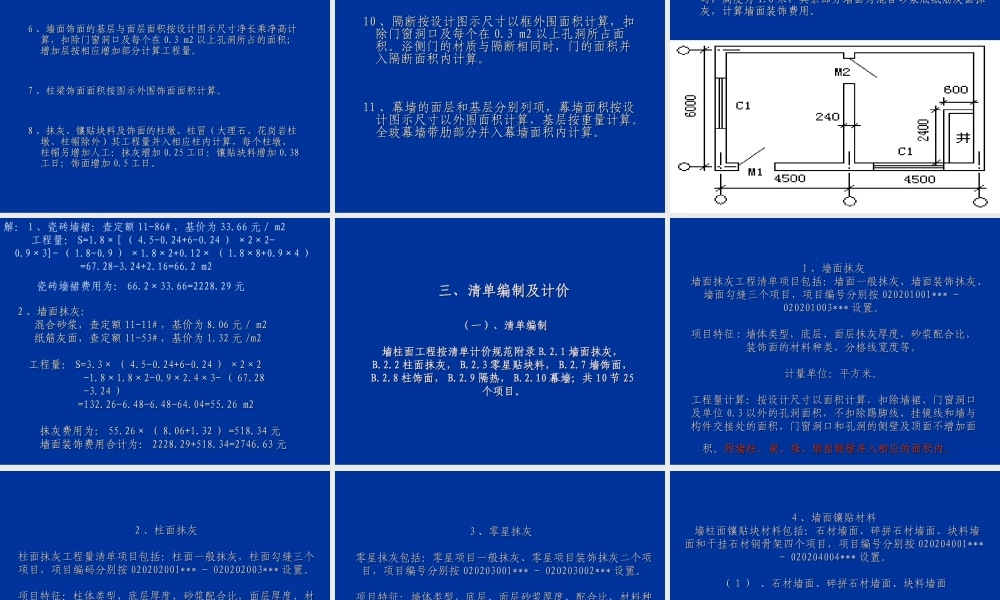 第12 墙柱面工程