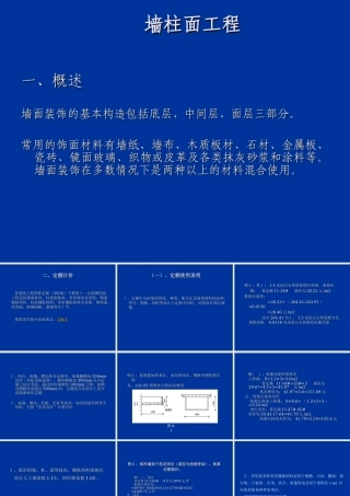第12 墙柱面工程