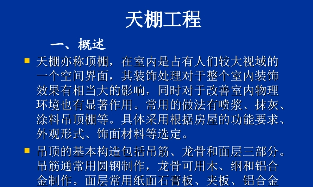 第13 天棚工程