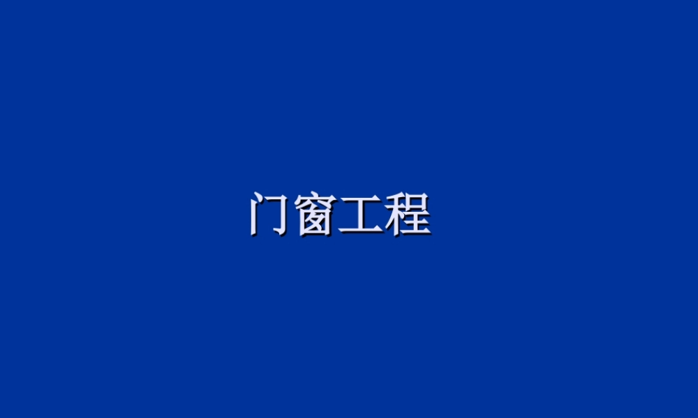 第14 门窗工程