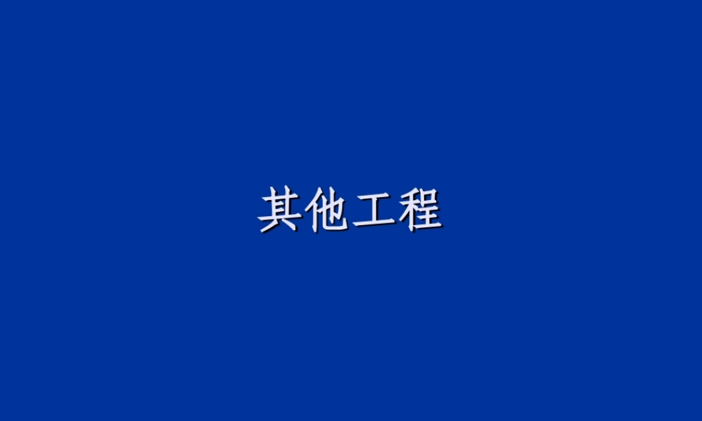 第16 其他工程