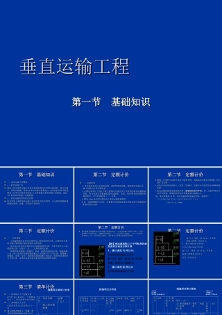 第17 垂直运输工程