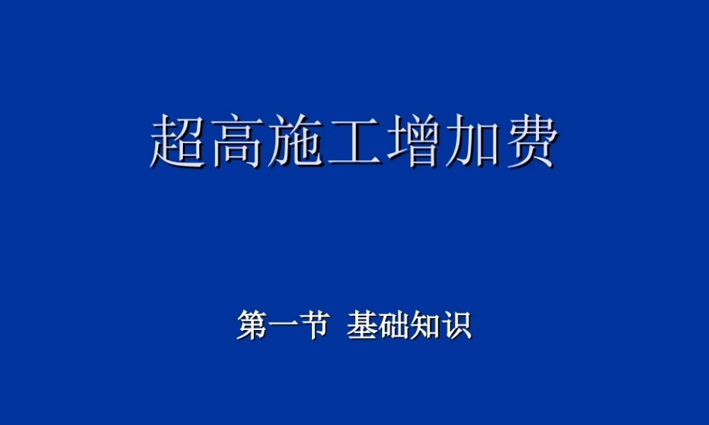 第18 超高施工增加费工程