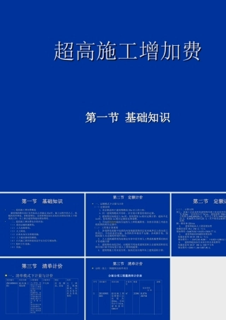 第18 超高施工增加费工程