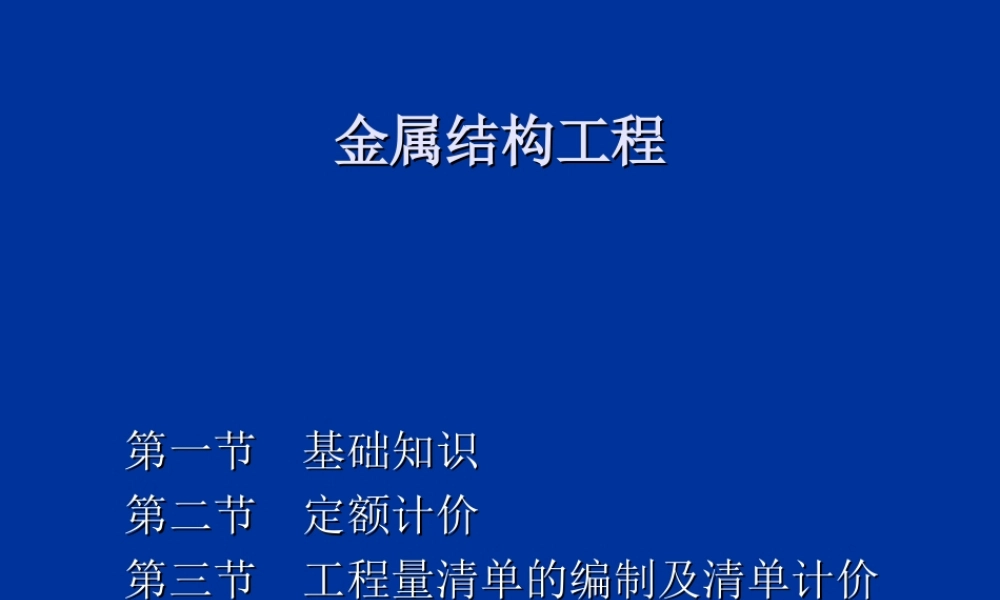 第八节  金属结构工程