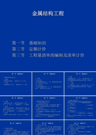 第八节  金属结构工程