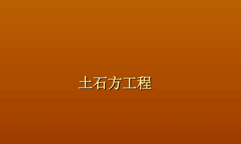 第二节 土石方工程
