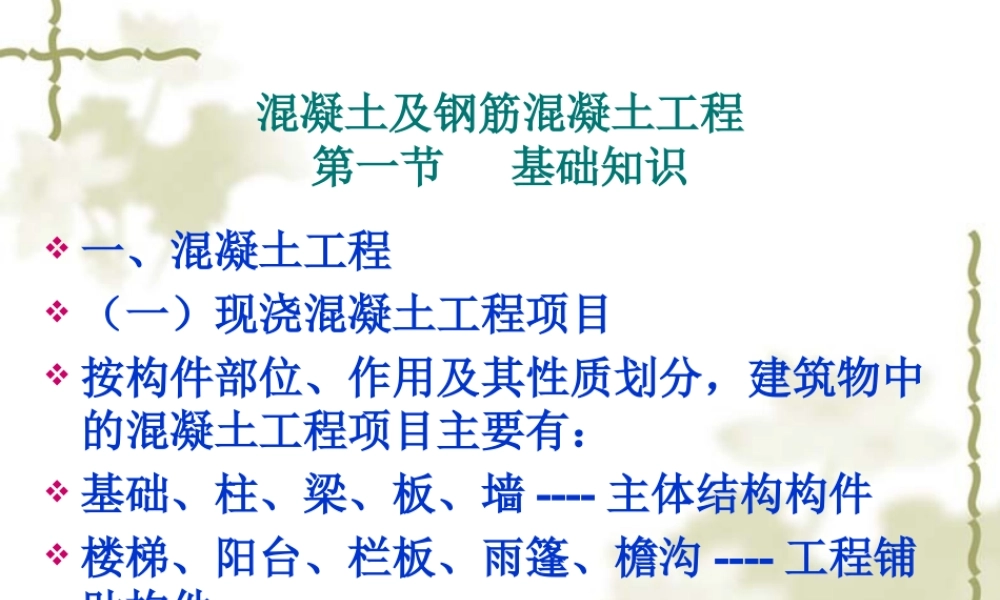 第六节 混凝土及钢筋混凝土工程