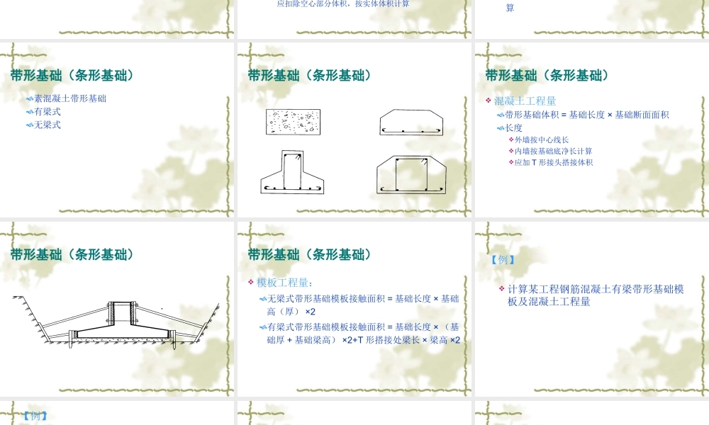 第六节 混凝土及钢筋混凝土工程