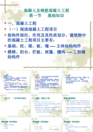 第六节 混凝土及钢筋混凝土工程