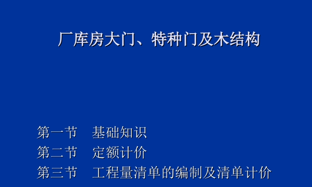 第七节 厂库房大门、特种门及木结构
