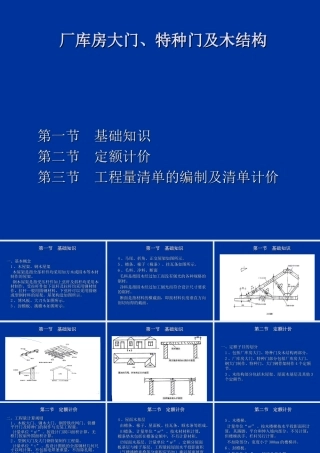 第七节 厂库房大门、特种门及木结构