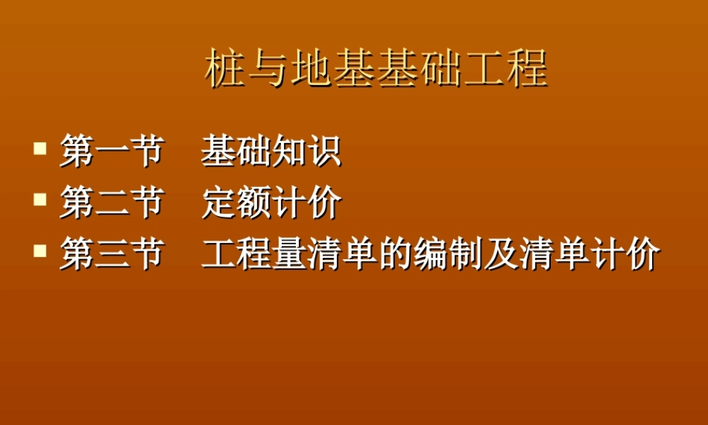 第三节 桩与地基基础工程