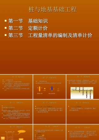 第三节 桩与地基基础工程