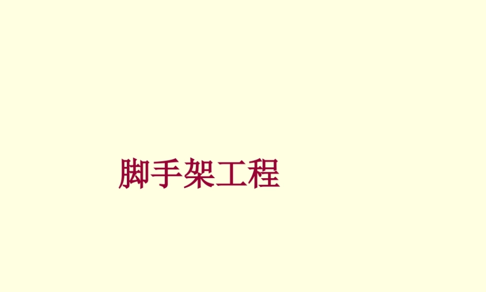 第四节 脚手架工程