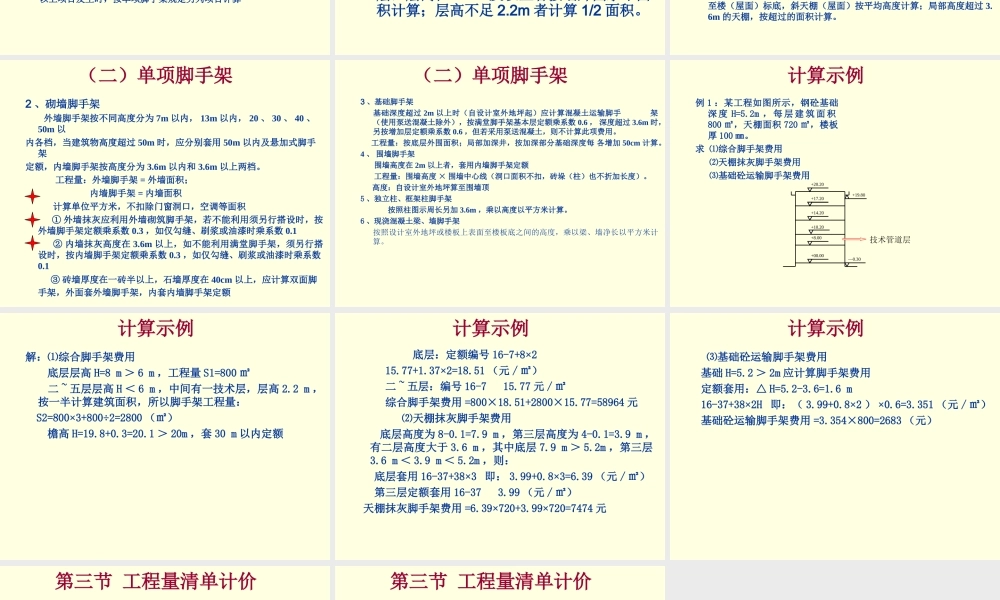 第四节 脚手架工程