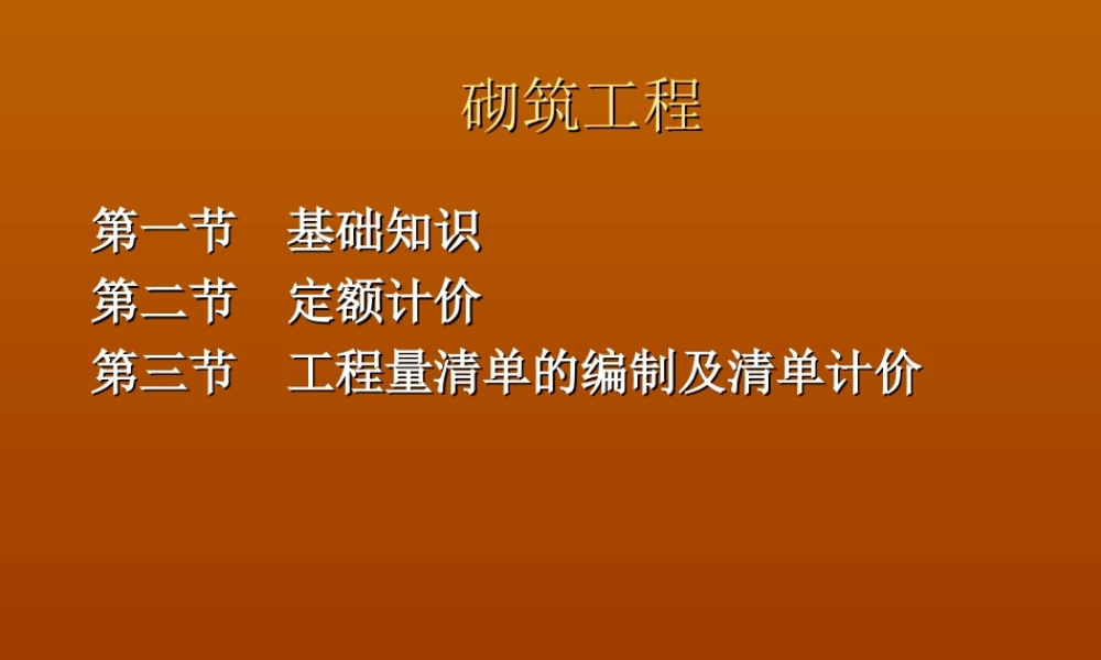第五节 砌筑工程