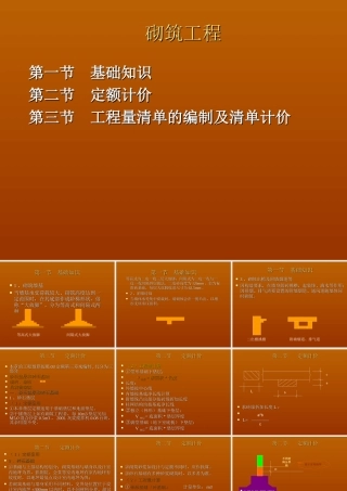 第五节 砌筑工程