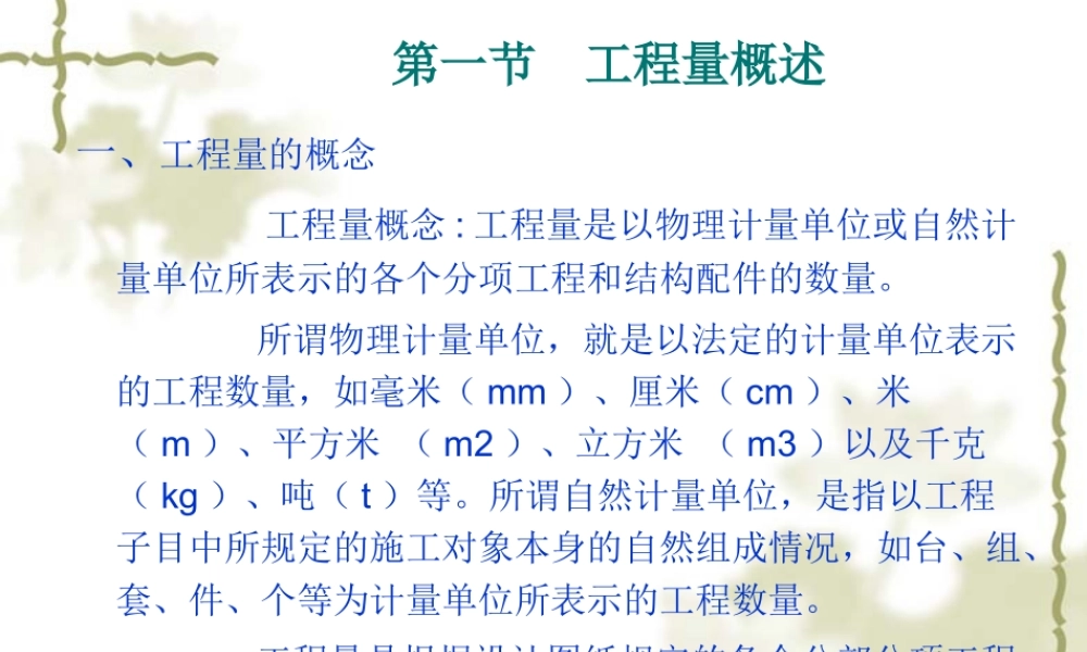 第一节工程量概述及建筑面积
