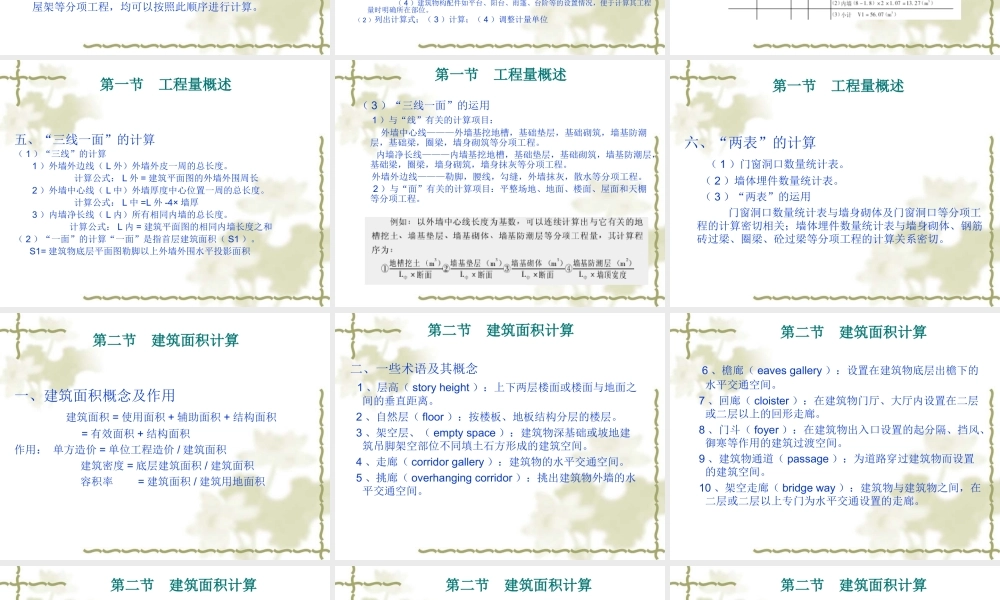 第一节工程量概述及建筑面积