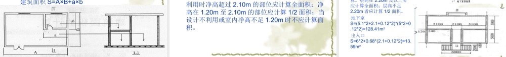第一节工程量概述及建筑面积
