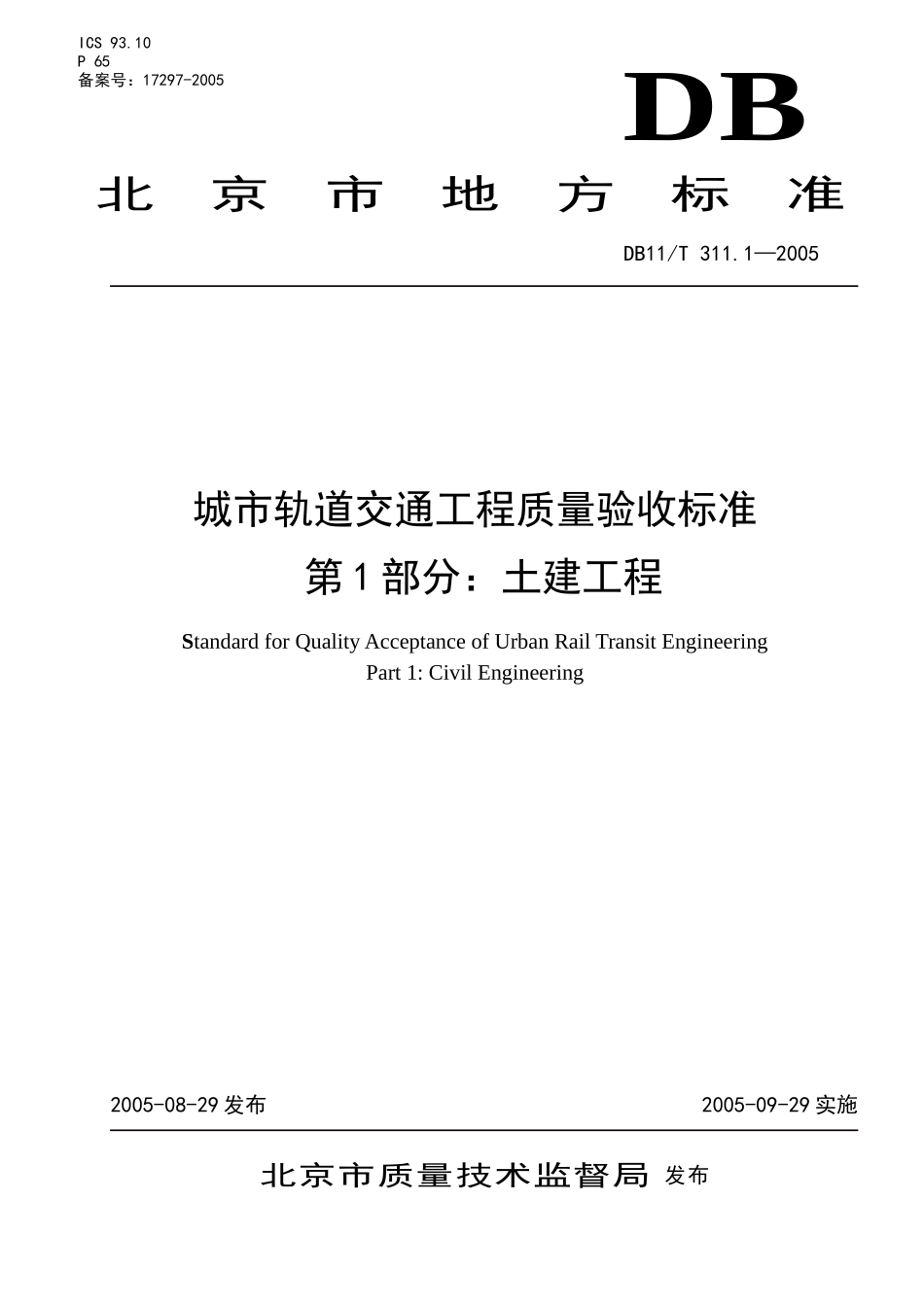各类施工表格城市轨道交通工程质量验收标准_第1页