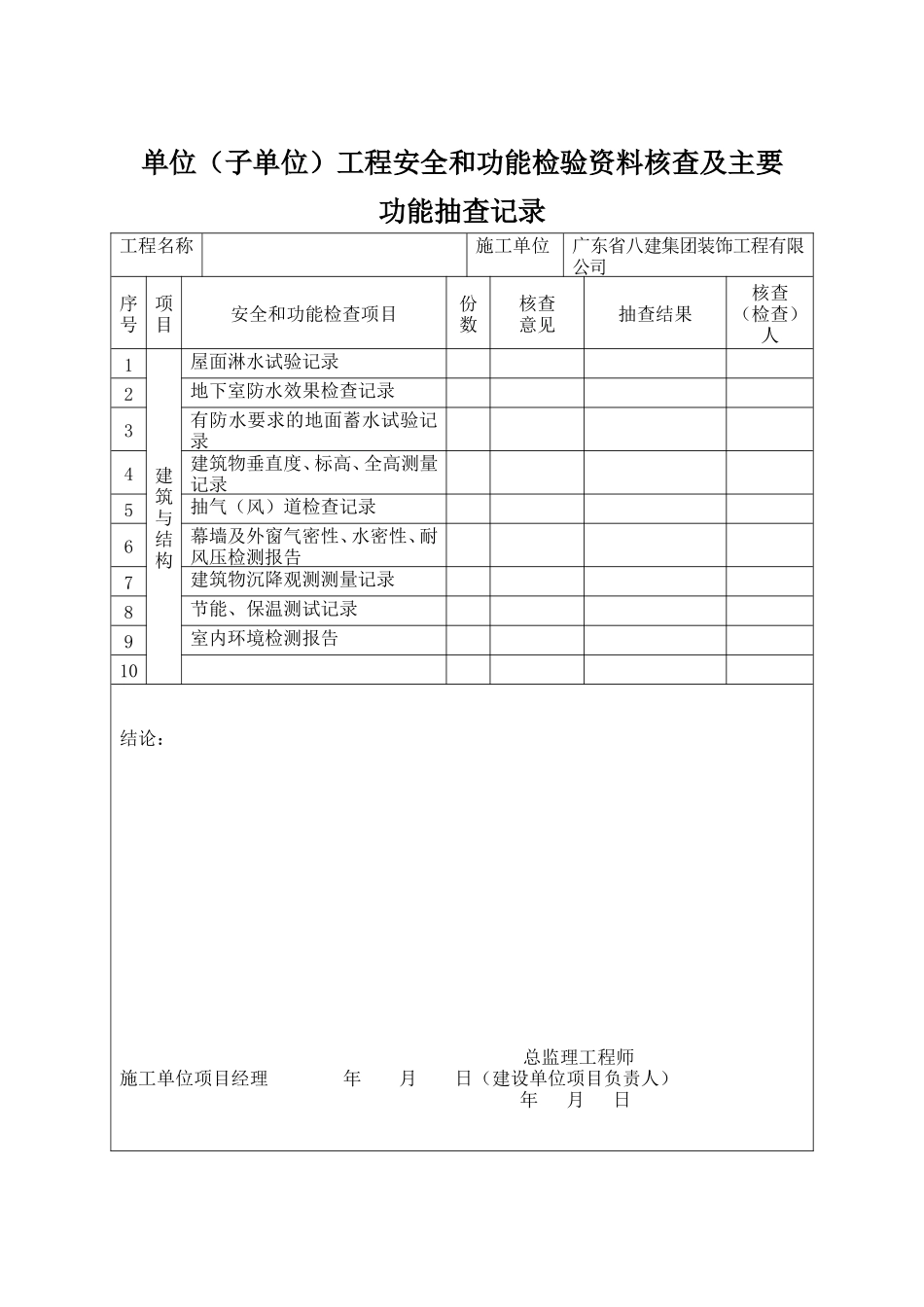 各类施工表格单位（子单位）工程安全和功能检验资料核查及主要功能抽查记录_第1页